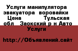 Услуги манипулятора, эвакуатора, воровайки. › Цена ­ 1 400 - Тульская обл., Заокский р-н Авто » Услуги   